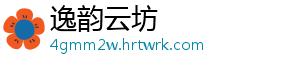 逸韵云坊